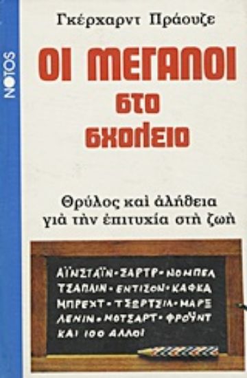 Εικόνα Οι Μεγάλοι στο σχολείο