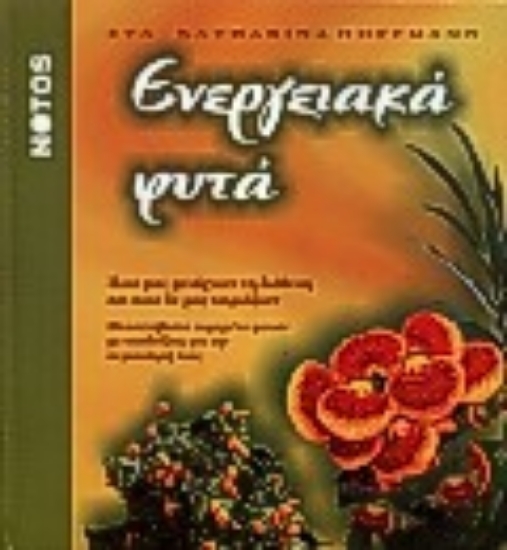 Εικόνα Ενεργειακά φυτά