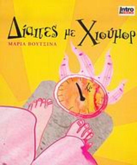 Εικόνα Δίαιτες με χιούμορ