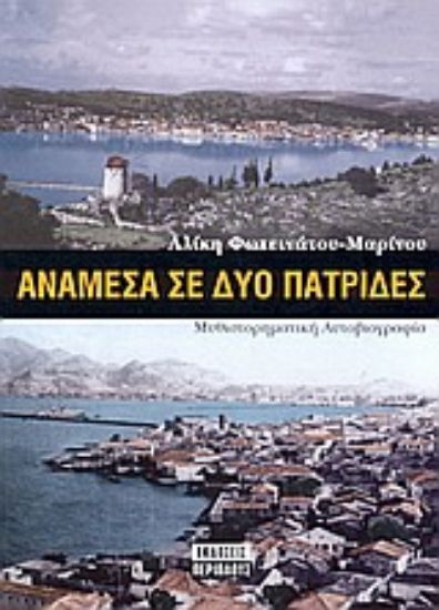 Εικόνα Ανάμεσα σε δυο πατρίδες