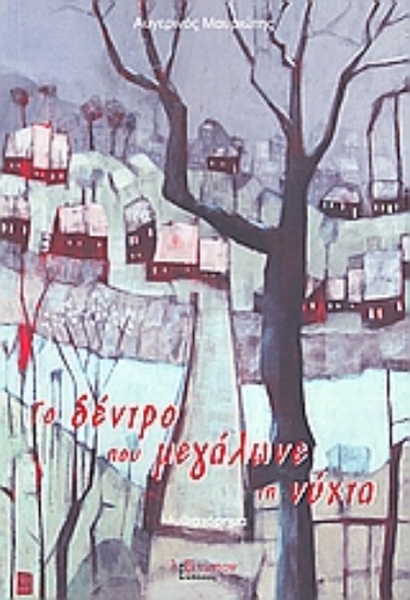 Εικόνα Το δέντρο που μεγάλωνε τη νύχτα