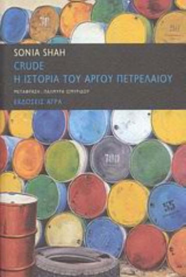 Εικόνα Crude: Η ιστορία του αργού πετρελαίου