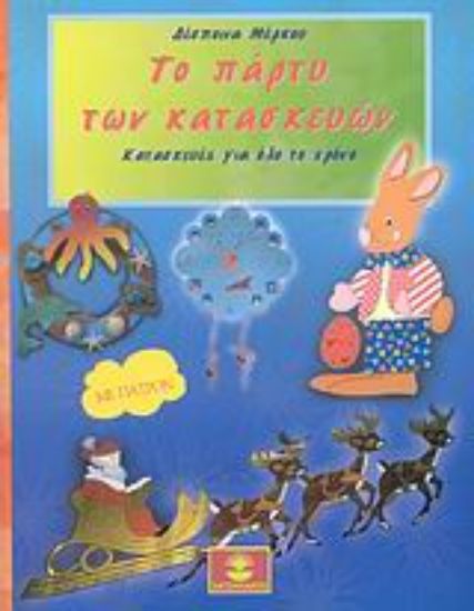 Εικόνα Το πάρτυ των κατασκευών