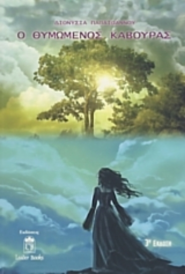 Εικόνα Ο θυμωμένος κάβουρας