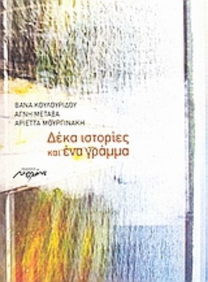 Εικόνα Δέκα ιστορίες και ένα γράμμα