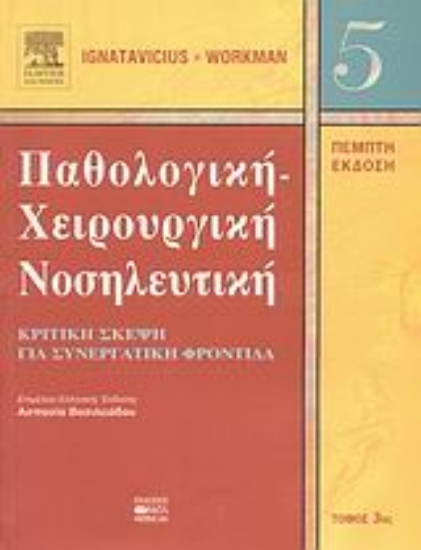Εικόνα Παθολογική-χειρουργική νοσηλευτική
