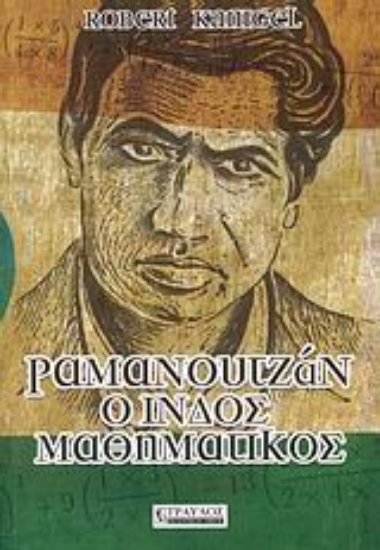Εικόνα Ραμανουτζάν, ο Ινδός μαθηματικός.