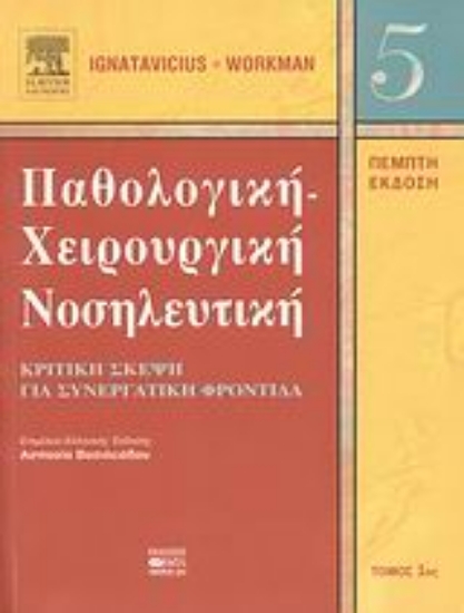 Εικόνα Παθολογική-χειρουργική νοσηλευτική
