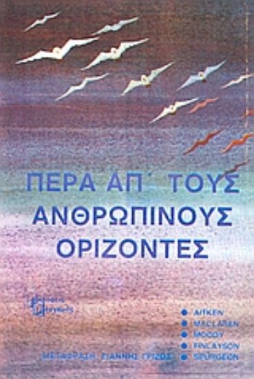 Εικόνα Πέρα απ  τους ανθρώπινους ορίζοντες