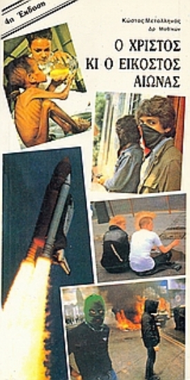 Εικόνα Ο Χριστός κι ο εικοστός αιώνας