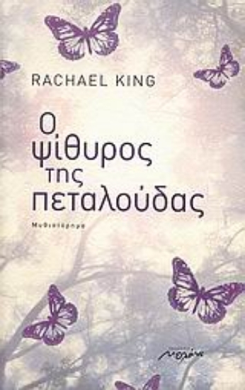 Εικόνα Ο ψίθυρος της πεταλούδας