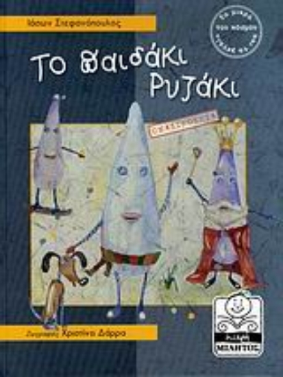 Εικόνα Το παιδάκι Ρυζάκι