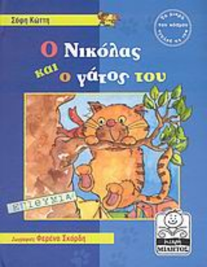 Εικόνα Ο Νικόλας και ο γάτος του