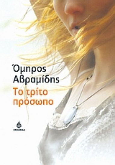 Εικόνα Το τρίτο πρόσωπο