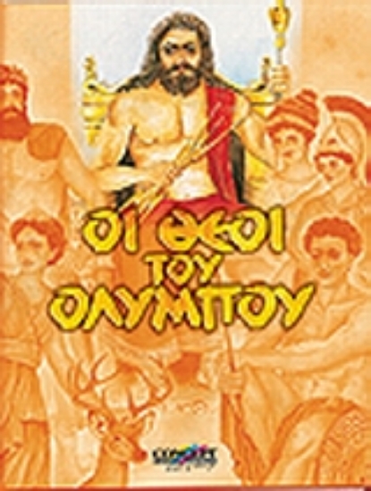 Εικόνα Οι θεοί του Ολύμπου