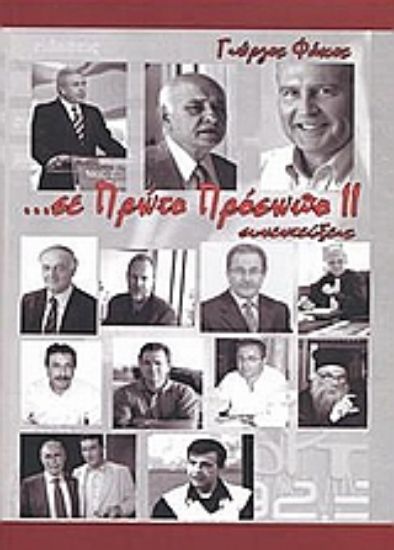 Εικόνα ... σε πρώτο πρόσωπο ΙΙ