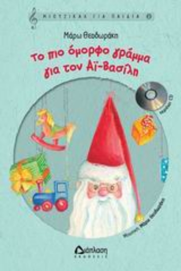 Εικόνα Το πιο όμορφο γράμμα για τον Αϊ-Βασίλη