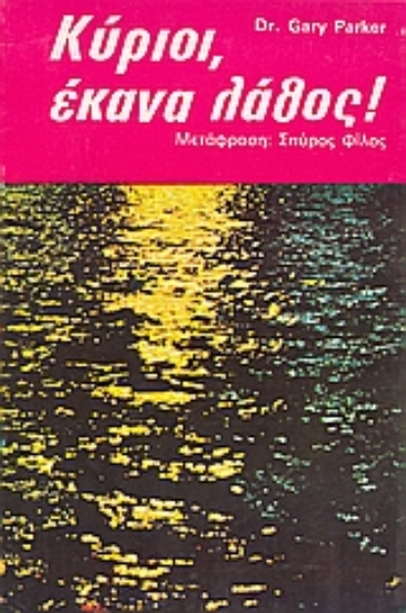 Εικόνα Κύριοι, έκανα λάθος!