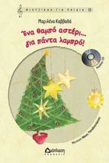 Εικόνα Ένα θαμπό αστέρι… για πάντα λαμπερό!