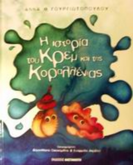 Εικόνα Η ιστορία του Κρεμ και της Κοραλλένιας