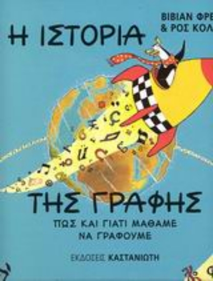 Εικόνα Η ιστορία της γραφής