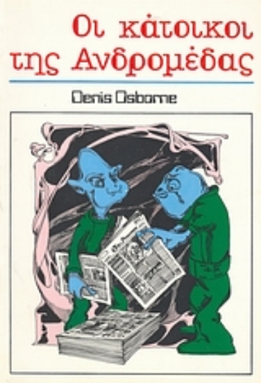 Εικόνα Οι κάτοικοι της Ανδρομέδας