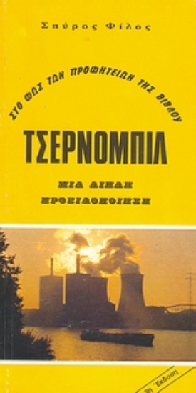 Εικόνα Τσέρνομπιλ