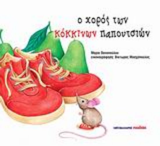 Εικόνα Ο χορός των κόκκινων παπουτσιών