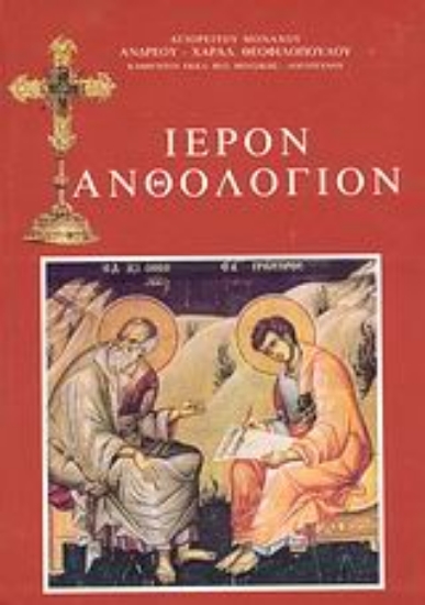 Εικόνα Ιερόν ανθολόγιον