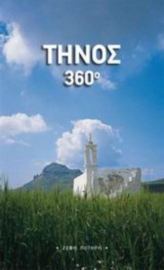 Εικόνα Τήνος 360°