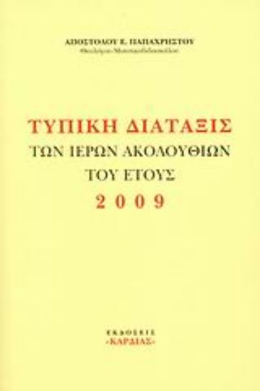 Εικόνα Τυπική διάταξις των ιερών ακολουθιών του έτους 2009