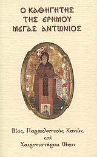 Εικόνα Ο καθηγητής της ερήμου Μέγας Αντώνιος