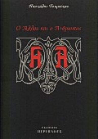 Εικόνα Ο άλλος και ο άνθρωπος