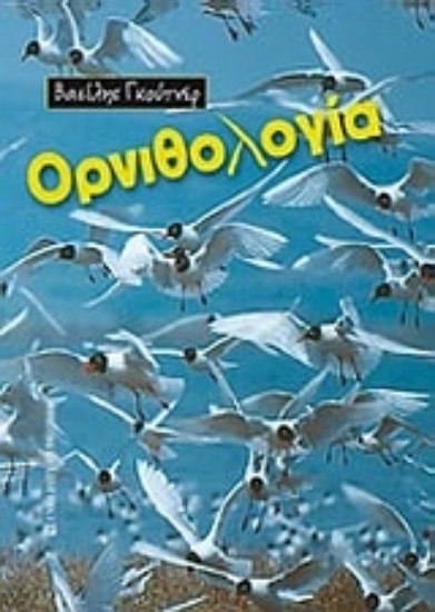 Εικόνα Ορνιθολογία