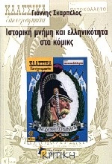 Εικόνα Ιστορική μνήμη και ελληνικότητα στα κόμικς