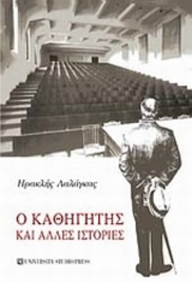 Εικόνα Ο καθηγητής και άλλες ιστορίες