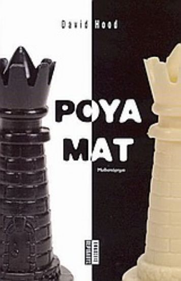 Εικόνα Ρουά ματ