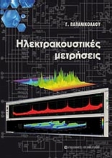 Εικόνα Ηλεκτρακουστικές μετρήσεις