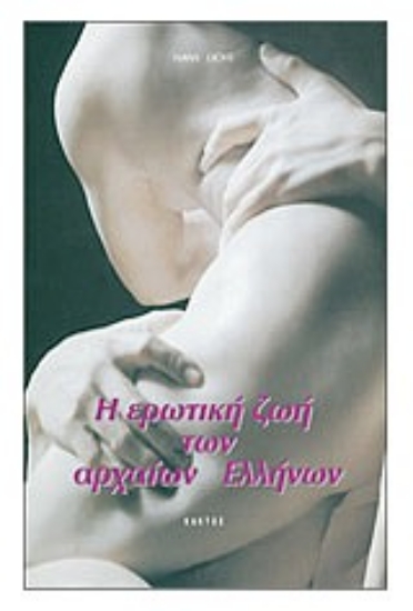 Εικόνα Η ερωτική ζωή των αρχαίων Ελλήνων