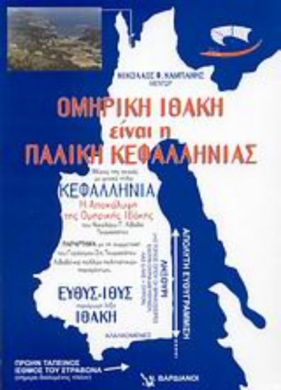 Εικόνα Ομηρική Ιθάκη είναι η Παλική Κεφαλληνίας