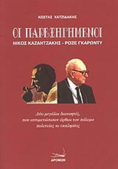 Εικόνα Οι παρεξηγημένοι