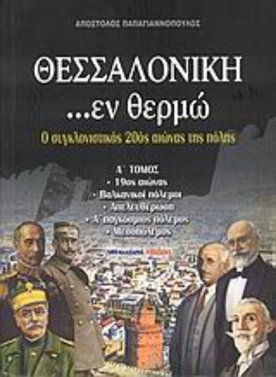 Εικόνα Θεσσαλονίκη ...εν θερμώ