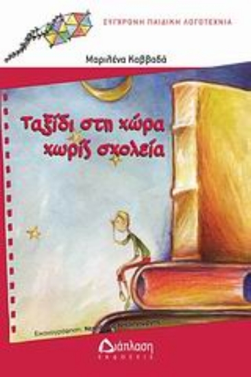 Εικόνα Ταξίδι στη Χώρα χωρίς Σχολεία