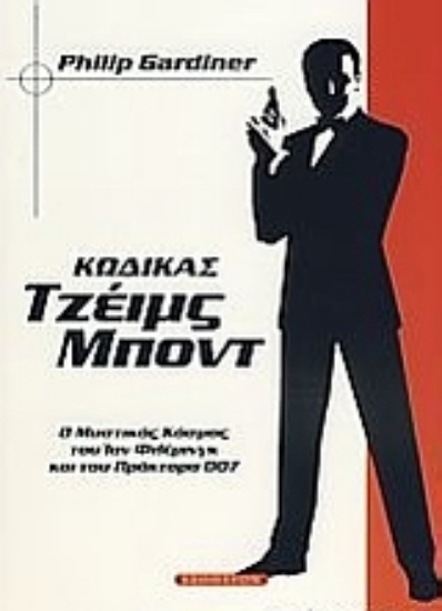 Εικόνα Κώδικας Τζέιμς Μποντ