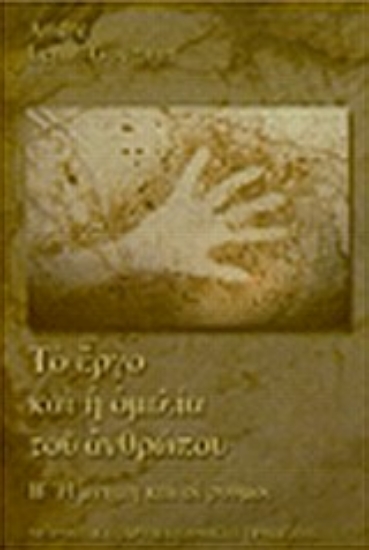 Εικόνα Το έργο και η ομιλία του ανθρώπου