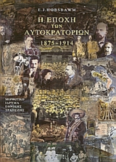 Εικόνα Η εποχή των αυτοκρατοριών 1875-1914