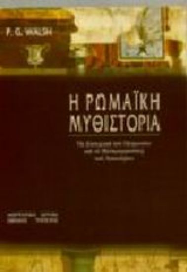 Εικόνα Η ρωμαϊκή μυθιστορία