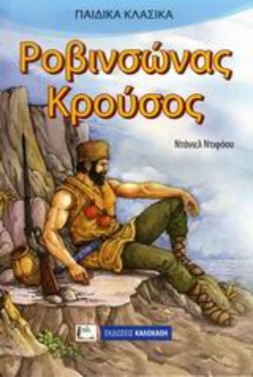 Εικόνα Ροβινσώνας Κρούσος