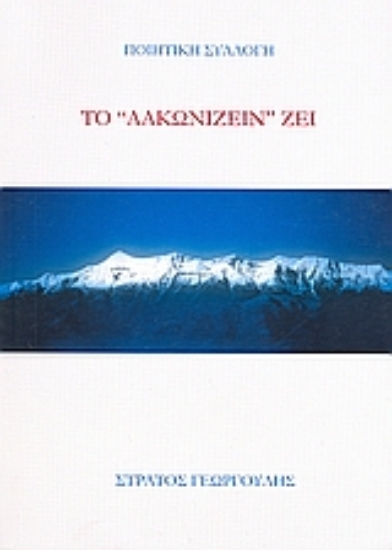 Εικόνα Το λακωνίζειν ζει