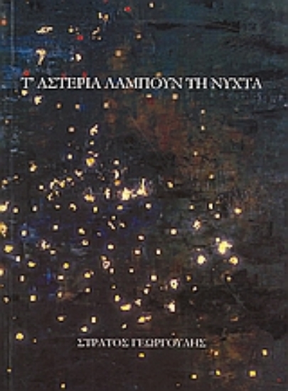 Εικόνα Τ  αστέρια λάμπουν τη νύχτα